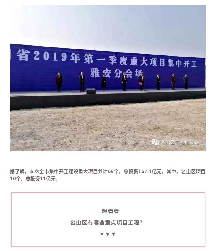 總投資157.1億元！四川省2019年第一季度重大項(xiàng)目集中開工儀式雅安分會(huì)場在成雅工業(yè)園區(qū)舉行(圖4)